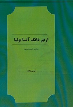 ارتیر دانگ آتسا بولیا (شعر طنز ترکمنی)