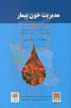 مدیریت خون بیمار