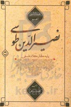 نصیرالدین طوسی پایه‌گذار کلام فلسفی