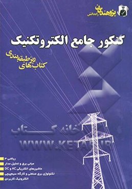 کنکور جامع الکتروتکنیک: مجموعه تست‌های سراسری و آزاد (75 تا 85): ریاضی 3، مبانی برق و تحلیل مدار ...