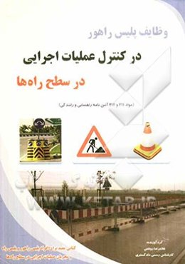 وظایف پلیس راهور در کنترل عملیات اجرایی در سطح راه‌ها (مواد 211 و 212 آئین‌نامه راهنمایی و رانندگی)