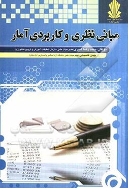 مبانی نظری و کاربردی آمار