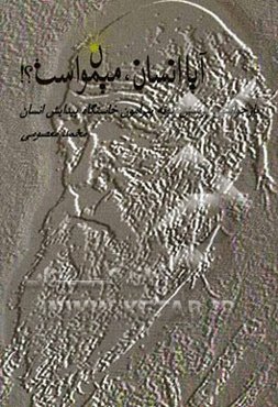 آیا انسان میمون است؟! "بازخوانشی پرسش‌گونه پیرامون خاستگاه پیدایش انسان"