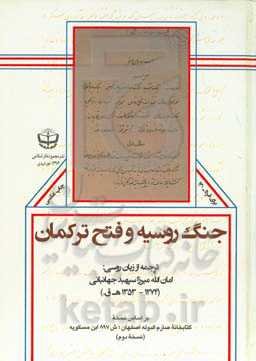جنگ روسیه و فتح ترکمان: بر اساس نسخه کتابخانه صارم‌الدوله اصفهان؛ ش 897 ابن‌مسکویه (نسخه دوم)