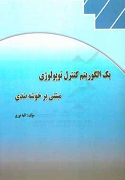 یک الگوریتم کنترل توپولوژی مبتنی بر خوشه‌بندی