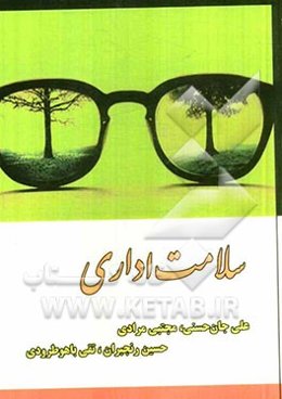 سلامت اداری