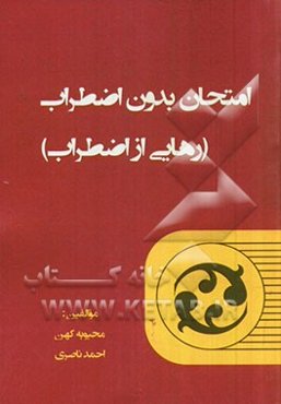 امتحان بدون اضطراب (رهایی از اضطراب)