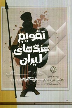 تقویم جنگ‌های ایران