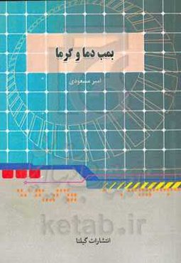 بمب دما و گرما: فصل چهارم فیزیک دهم مشترک رشته‌های تجربی و ریاضی