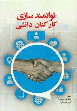 توانمندسازی کارکنان دانشی