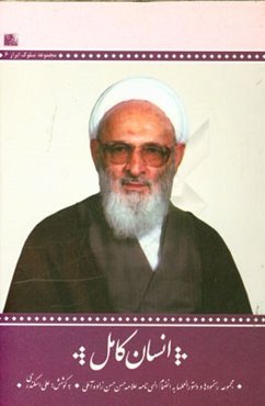 انسان کامل: مجموعه دستورالعمل‌ها و رهنمودها به انضمام الهی‌نامه‌ی حضرت علامه حسن‌زاده‌آملی