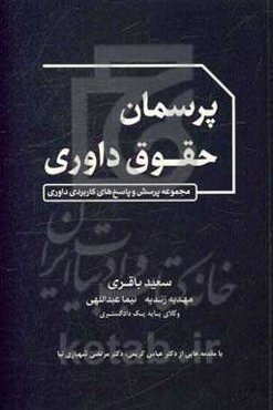 پرسمان حقوق داوری (مجموعه پرسش و پاسخ‌های کاربردی داوری)