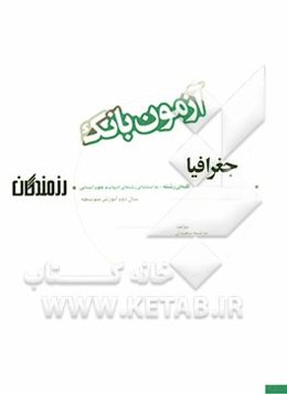 آزمون بانک رزمندگان جغرافیا سال دوم آموزش متوسطه (کلیه‌ی رشته‌ها - به استثنای رشته‌ی ادبیات و علوم انسانی)