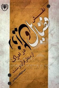 نقش فضایل و رذایل در ادراک از منظر قرآن و سنت