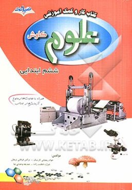 کتاب کار و کمک آموزشی علوم تجربی ششم ابتدایی کاوش