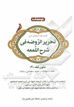 متون فقه (4): نمودار درختی و کتابخانه ابتدای هر فصل، متن عربی تحریرالروضه فی شرح اللمعه به همراه ترجمه به زبان ساده، ...