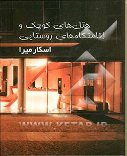 هتل‌های کوچک و اقامتگاه‌های روستایی