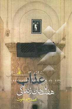 عذاب، یا، هفت‌خان زندگی