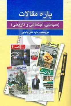 پاره مقالات (سیاسی، اجتماعی و تاریخی)