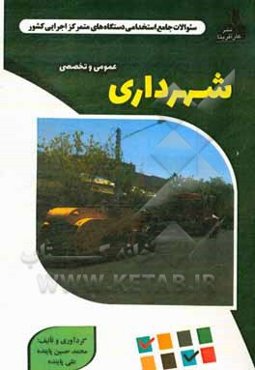 نمونه سوالات استخدامی متمرکز دستگاههای اجرایی کشور: شهرداری