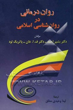 روان‌درمانی در روانشناسی اسلامی