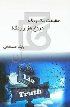 حقیقت یک رنگه، دروغ هزار رنگ!