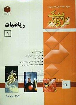 مجموعه سوالات امتحانی طبقه‌بندی شده ریاضیات (1): سال اول دبیرستان