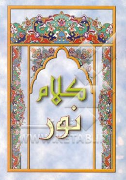 ک‍لام‌ ن‍ور: م‍ن‍ت‍خ‍ب‌ ادع‍ی‍ه‌. دع‍ای‌ ک‍م‍ی‍ل‌، دع‍ای‌ ت‍وس‍ل‌، دع‍ای‌ ن‍دب‍ه‌، زی‍ارت‌ ع‍اش‍ورا، دع‍ای‌ وس‍ع‍ت‌ رزق‌، دع‍ای‌ ف‍رج‌ ح‍ض‍رت‌ م‍ه‍دی