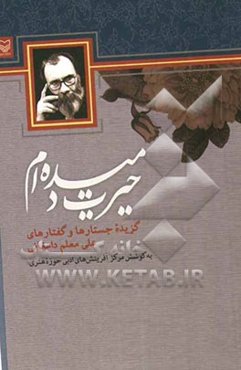 حیرت دمیده‌ام: گزیده جستارها و گفتارهای علی معلم دامغانی
