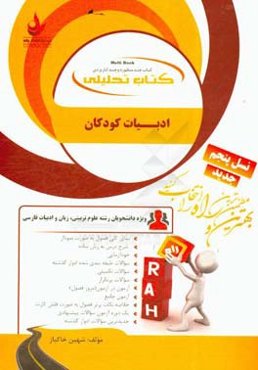 کتاب تحلیلی ادبیات کودکان: ویژه دانشجویان علوم تربیتی، زبان و ادبیات فارسی: نمای کلی فصل به صورت نمودار، شرح درس به زبان ساده،..