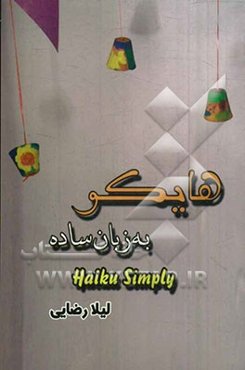 هایکو: ب‌زبان ساده