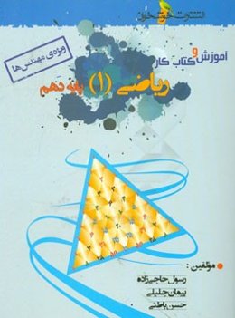 آموزش و کتاب کار ریاضی (1) پایه دهم (ویژه‌ی مهندس‌ها)