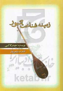 زمینه شناخت تنبور