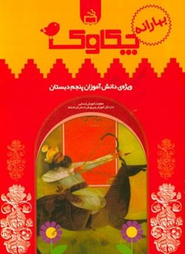 چکاوک (ویژه‌ی دانش‌آموزان پنجم دبستان)