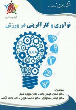 نوآوری و کارآفرینی در ورزش