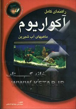 راهنمای کامل آکواریوم ماهیهای آب شیرین