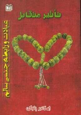 تاثیر متقابل عبادت و رابطه‌ی جنسی سالم