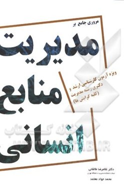 مروری جامع بر مدیریت منابع انسانی: مخصوص داوطلبان کنکور کارشناسی ارشد و دکتری کلیه گرایش‌های مدیریت به همراه تست‌های کنکور 94 - 70 و پاسخنامه