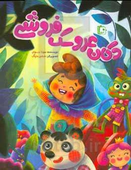 دکان عروسک فروشی