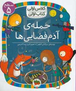 حمله‌ی آدم فضایی‌ها