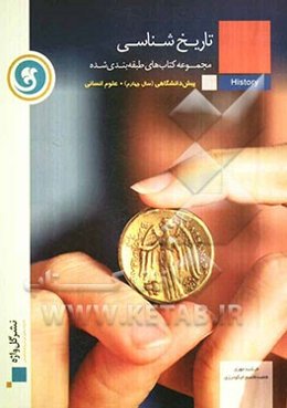 تاریخ‌شناسی پیش‌دانشگاهی (سال چهارم)