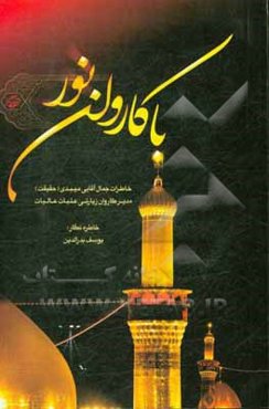 با کاروان نور: خاطرات جمال آقایی ‌میبدی (حقیقت) مدیر کاروان زیارتی عتبات عالیات