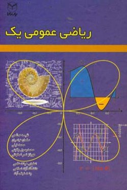 ریاضی عمومی 1