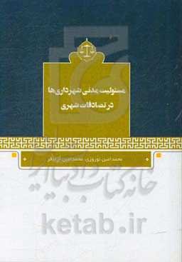 مسئولیت مدنی شهرداری‌ها در تصادفات شهری