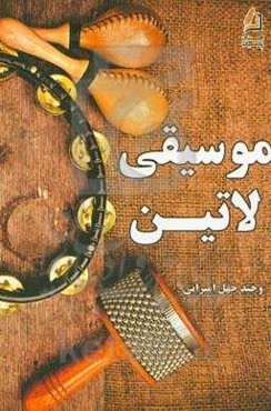 موسیقی لاتین