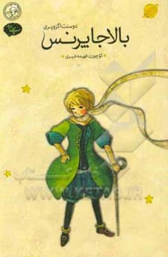 بالاجا پرنس