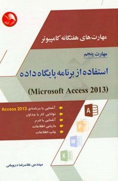 مهارت‌های هفتگانه کامپیوتر - مهارت پنجم: استفاده از برنامه پایگاه داده (Microsoft Access 2013)