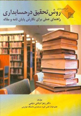 روش تحقیق در حسابداری: راهنمای عملی برای نگارش پایان‌نامه و مقاله