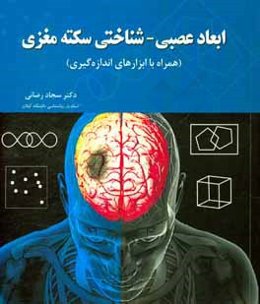 ابعاد عصبی - شناختی سکته مغزی (همراه با ابزارهای اندازه‌گیری)