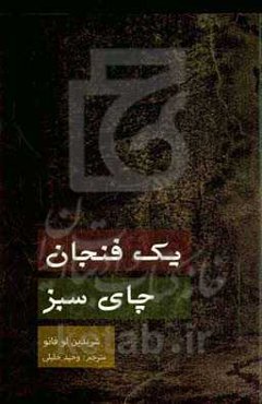 یک فنجان چای سبز